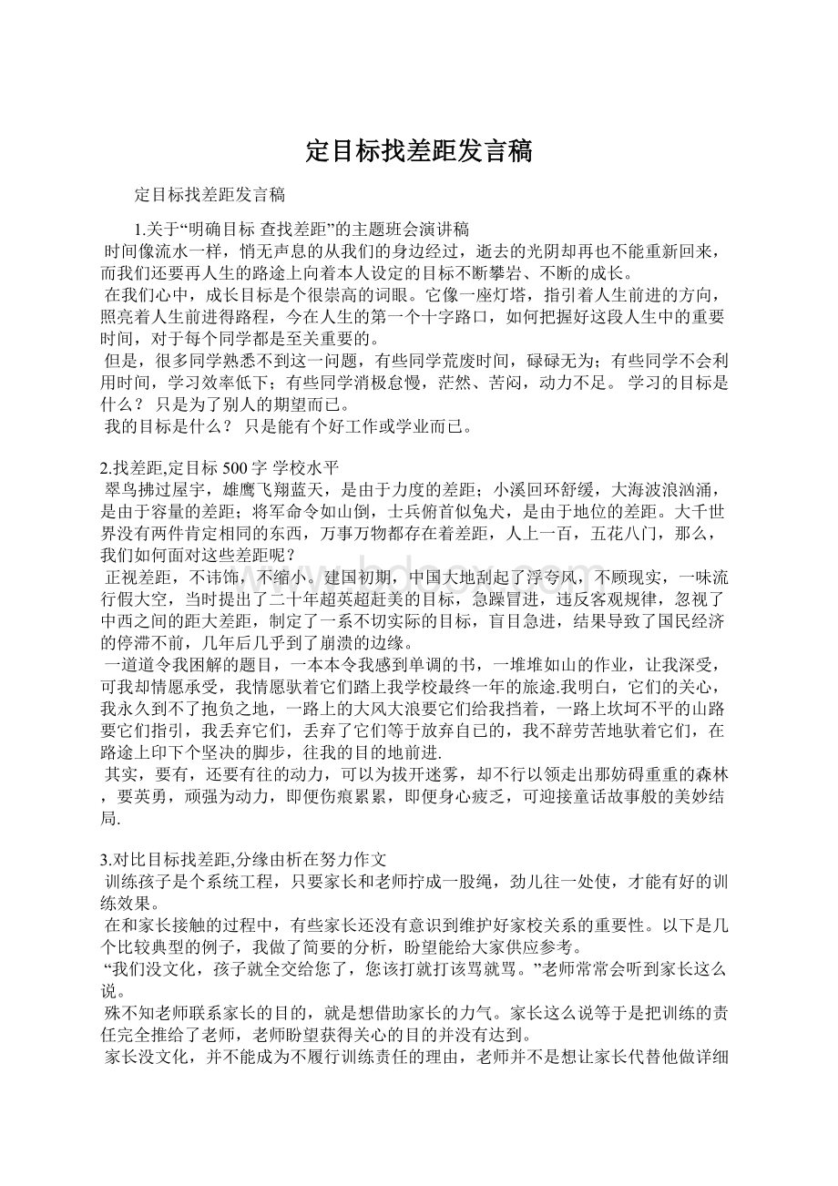 定目标找差距发言稿.docx_第1页