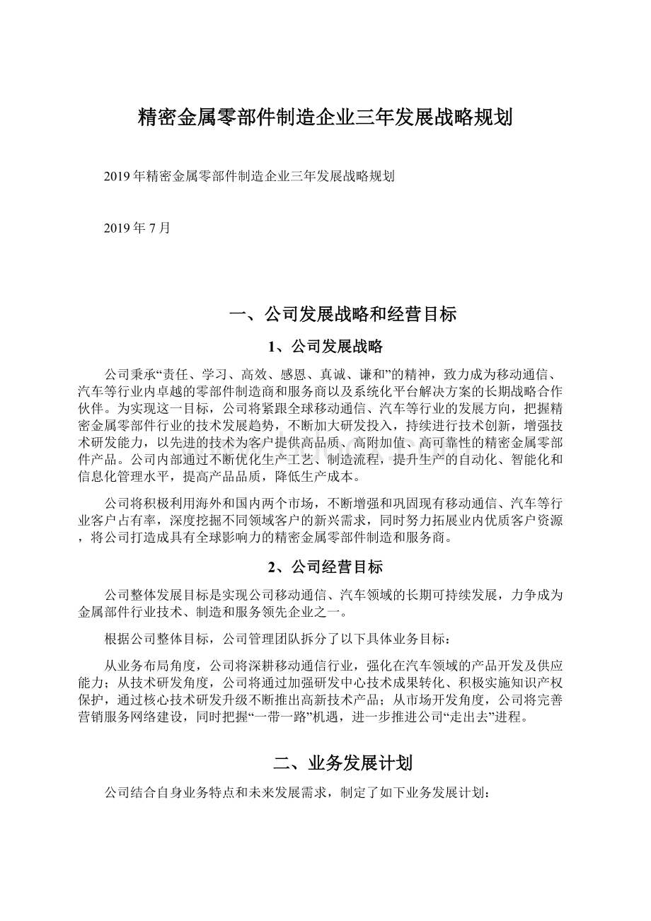 精密金属零部件制造企业三年发展战略规划Word格式文档下载.docx