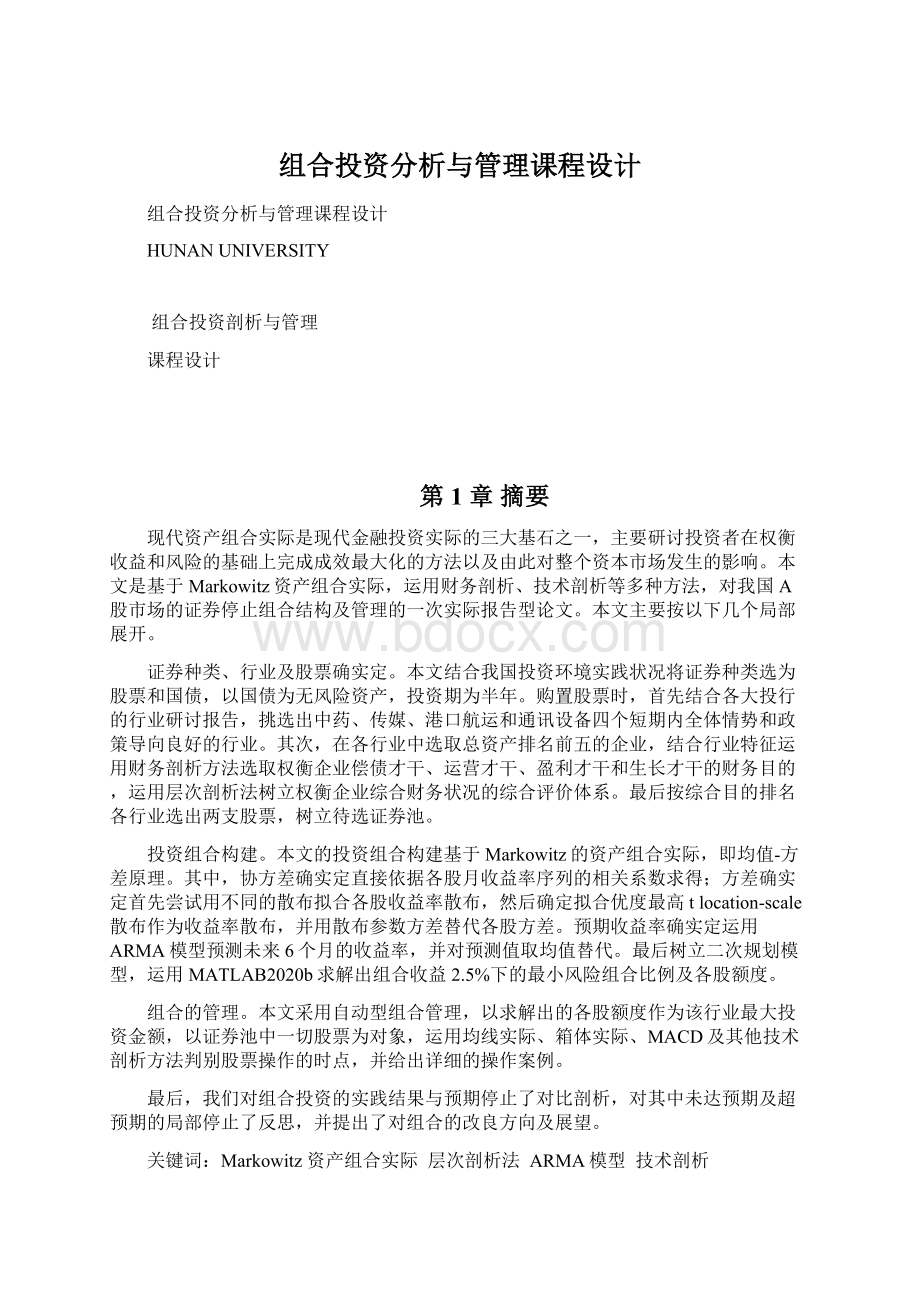 组合投资分析与管理课程设计Word格式文档下载.docx_第1页