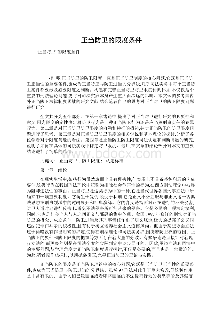 正当防卫的限度条件文档格式.docx_第1页