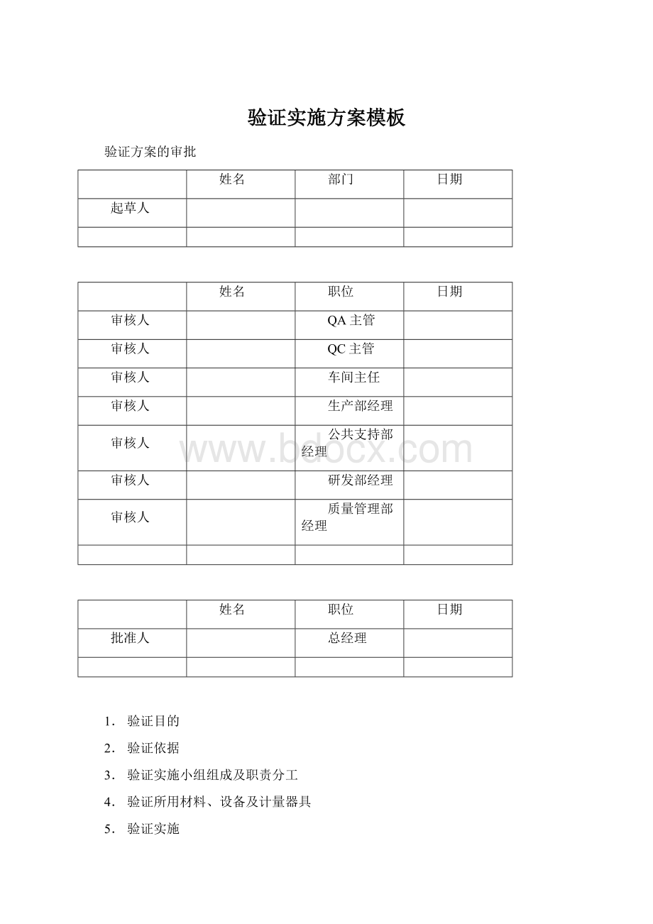 验证实施方案模板.docx