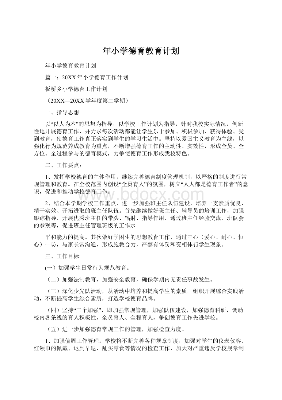 年小学德育教育计划Word下载.docx