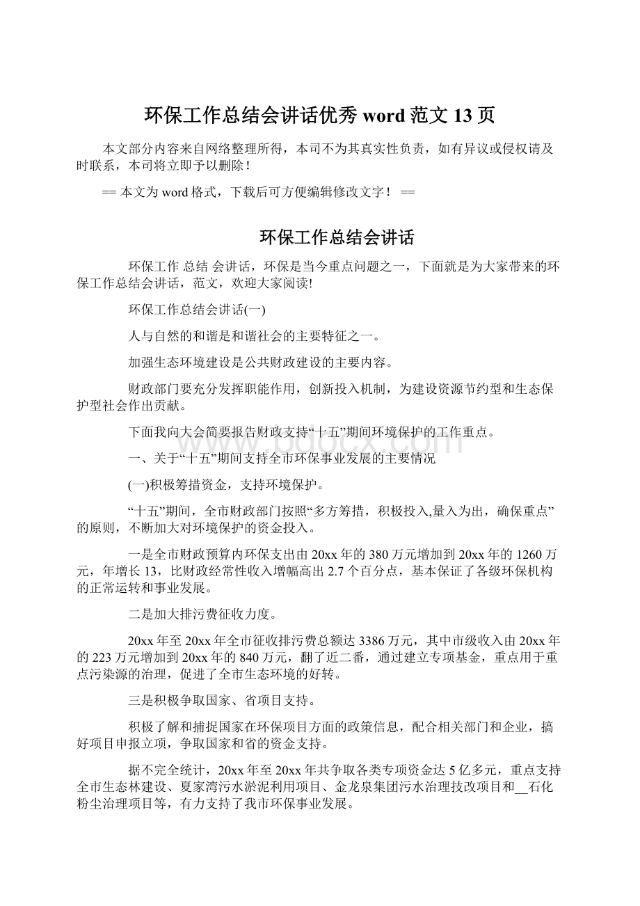 环保工作总结会讲话优秀word范文 13页文档格式.docx