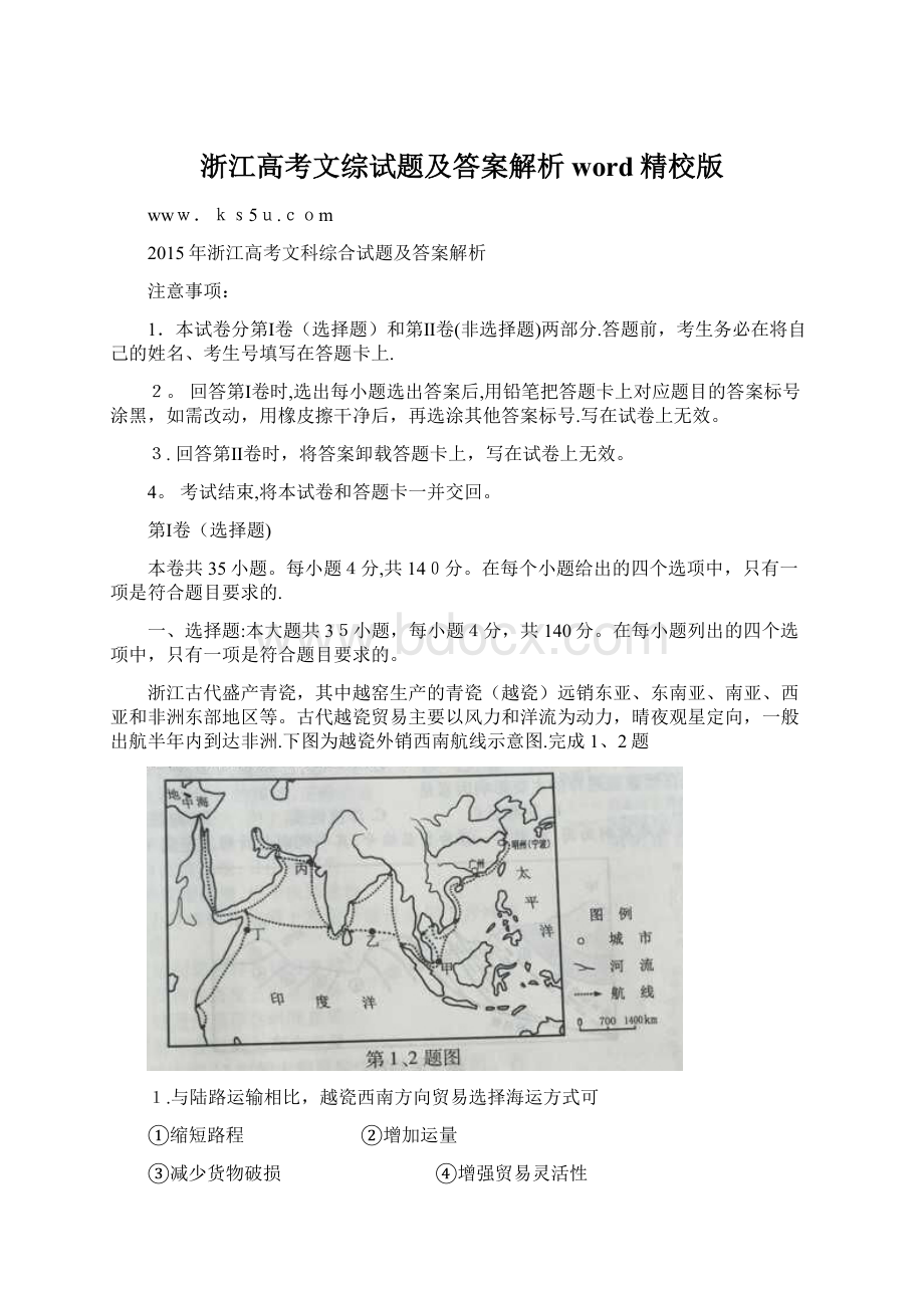 浙江高考文综试题及答案解析word精校版Word文档格式.docx