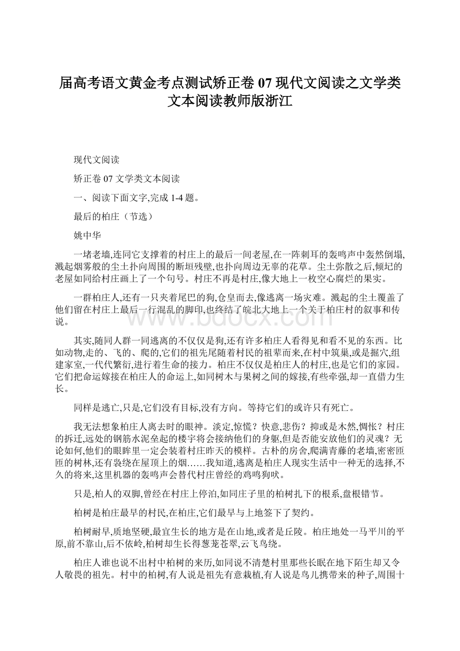 届高考语文黄金考点测试矫正卷07 现代文阅读之文学类文本阅读教师版浙江.docx_第1页