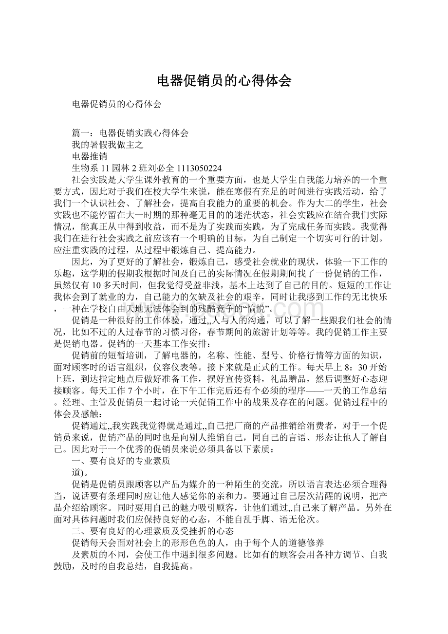 电器促销员的心得体会Word文档下载推荐.docx_第1页