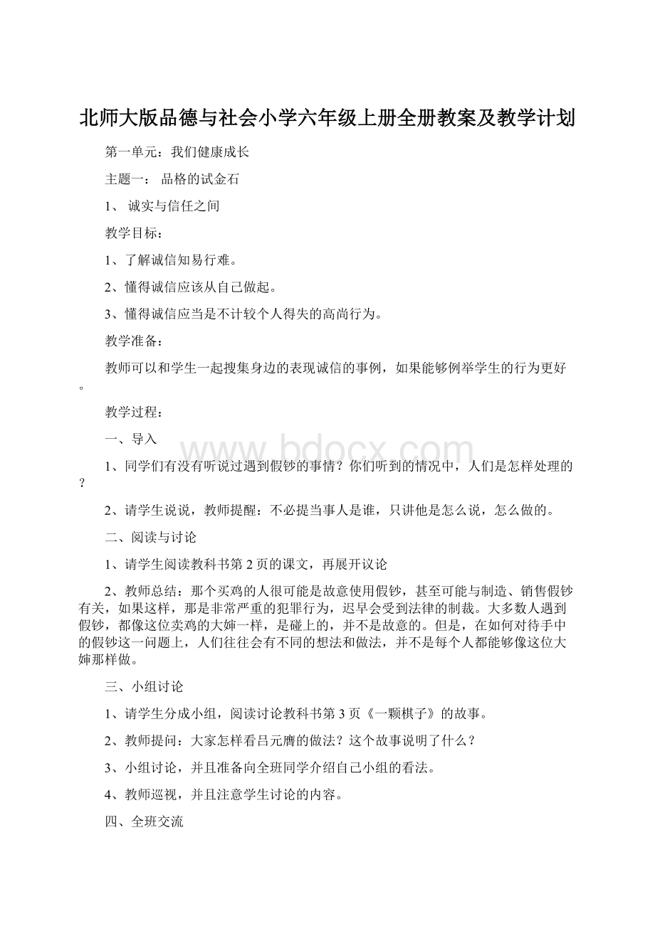 北师大版品德与社会小学六年级上册全册教案及教学计划.docx_第1页