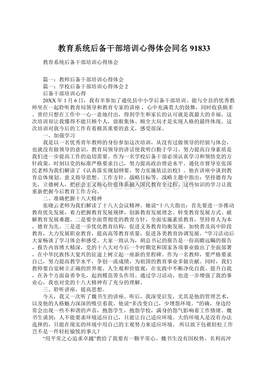 教育系统后备干部培训心得体会同名91833Word格式文档下载.docx