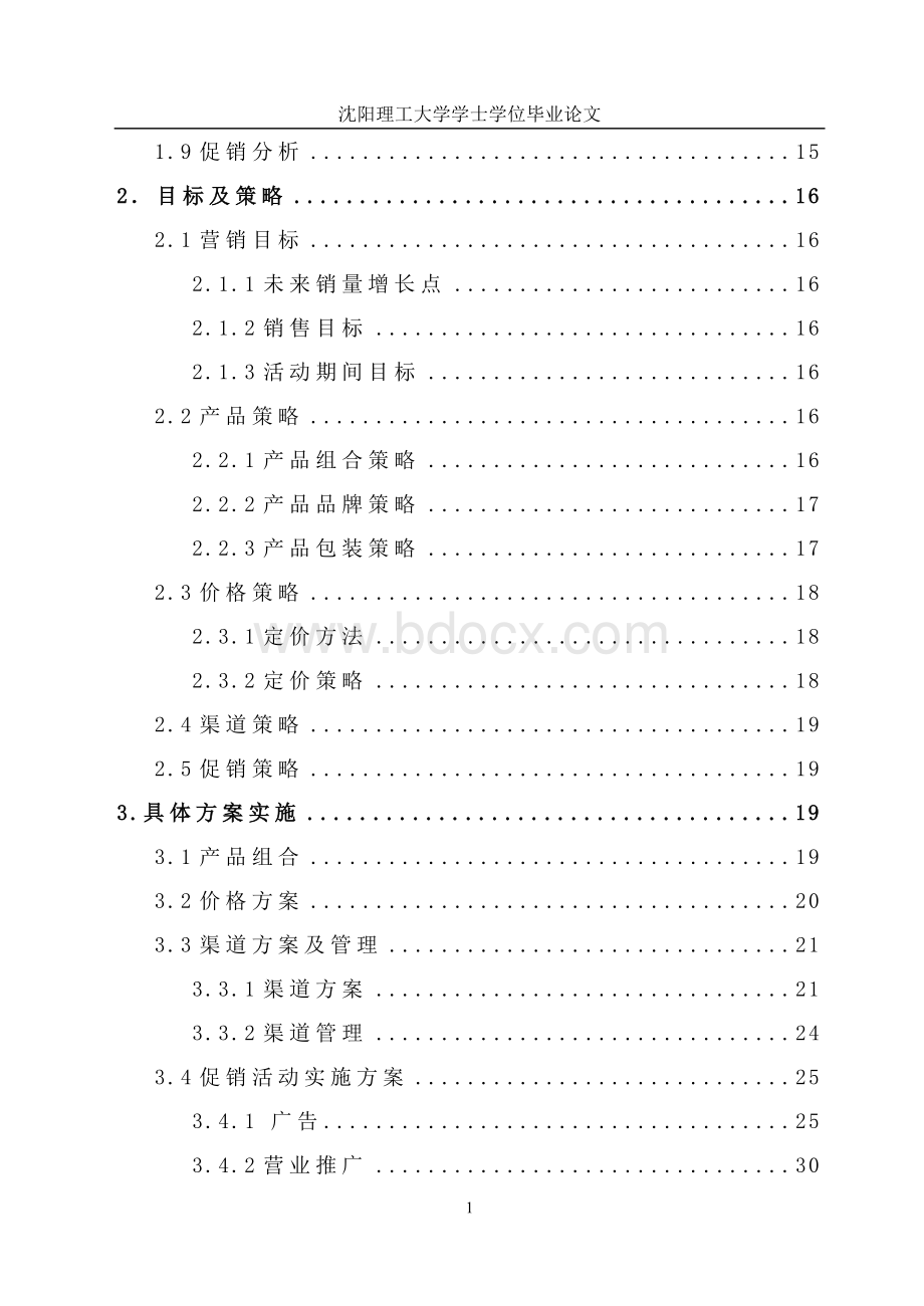 康师傅沈阳市场推广方案Word格式.doc_第2页