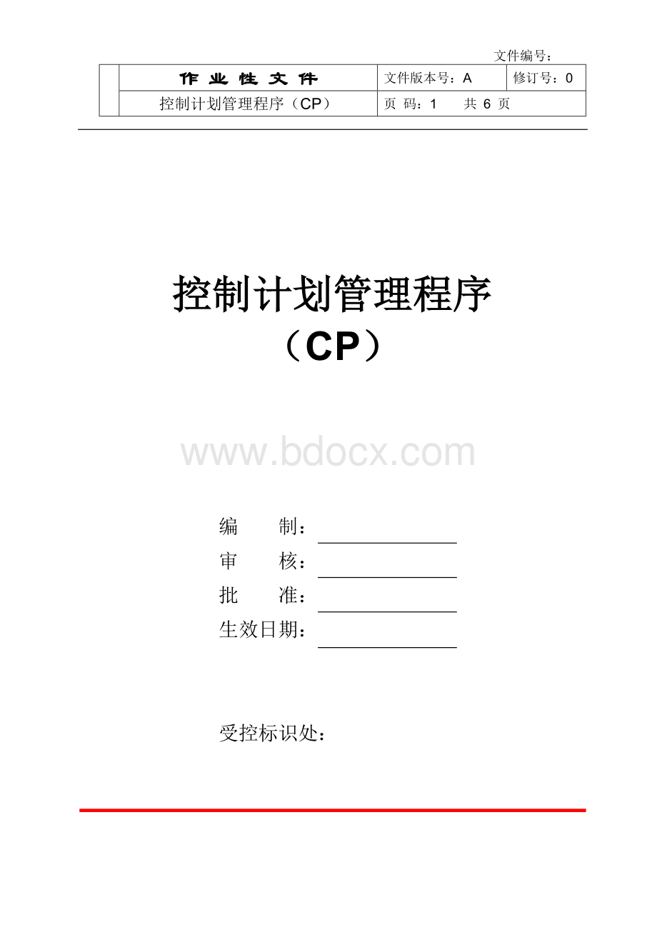 控制计划管理程序(CP)Word下载.doc