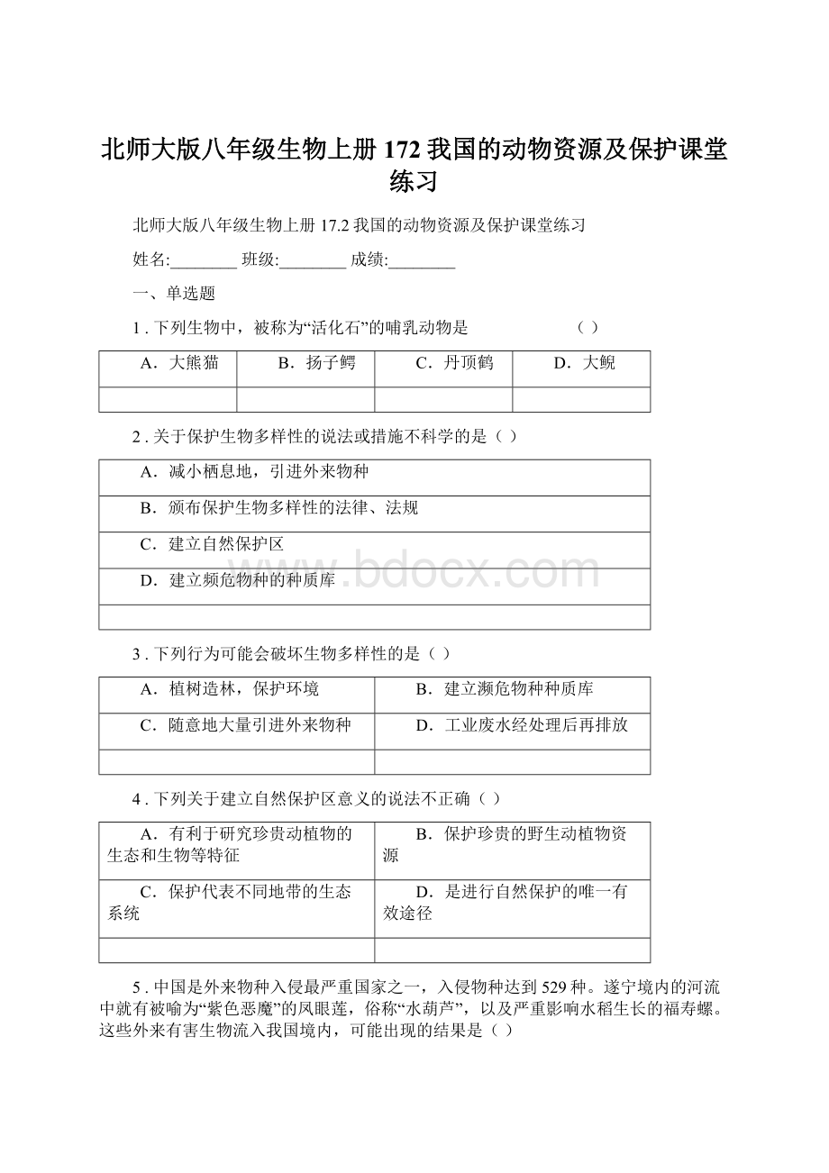 北师大版八年级生物上册172我国的动物资源及保护课堂练习.docx