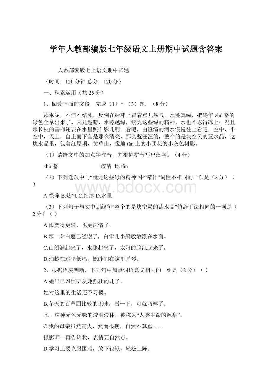 学年人教部编版七年级语文上册期中试题含答案Word格式文档下载.docx_第1页