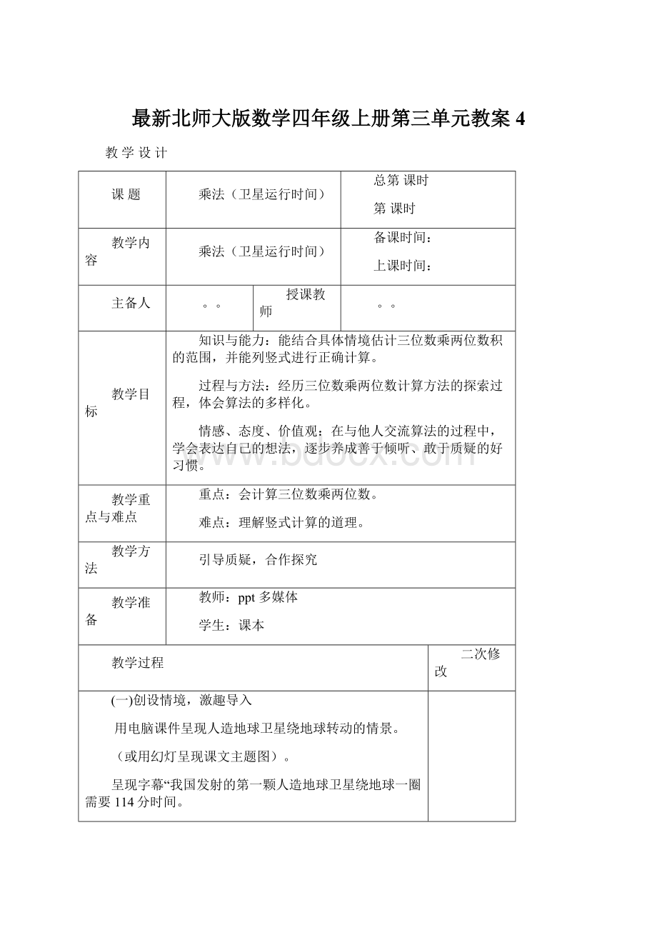 最新北师大版数学四年级上册第三单元教案4.docx