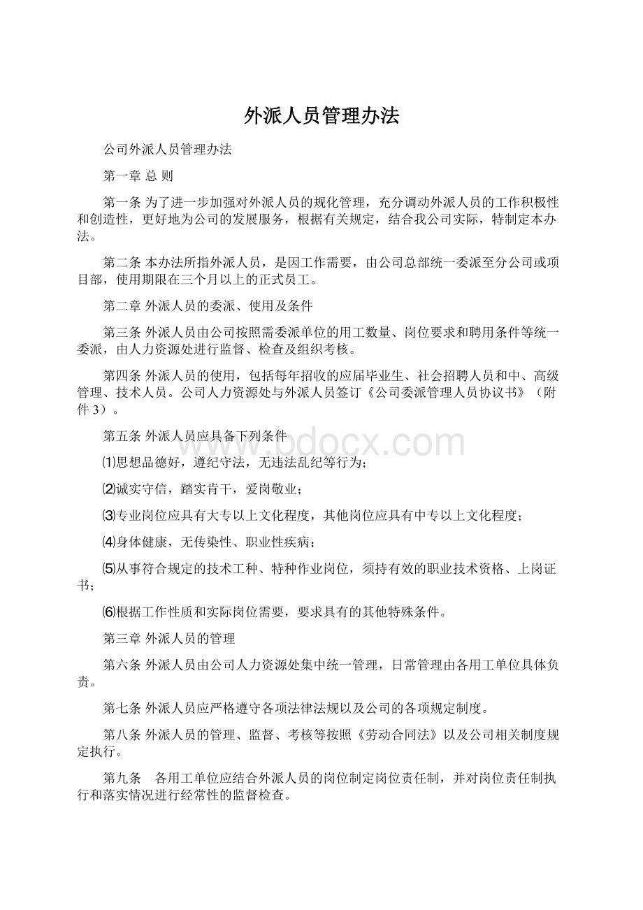 外派人员管理办法Word文件下载.docx