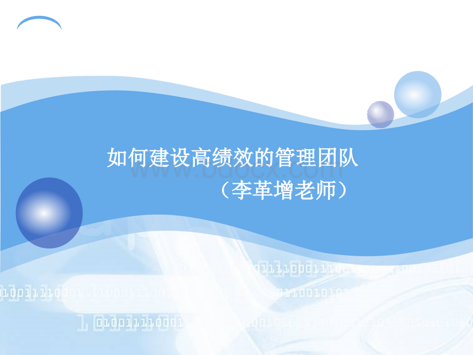 如何建设高绩效的管理团队？.ppt_第1页