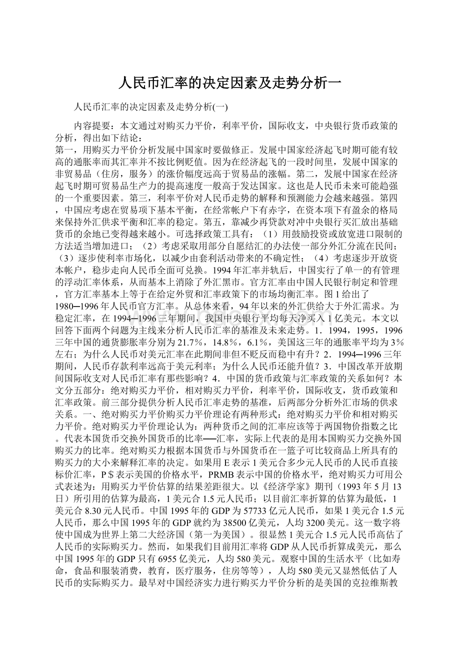 人民币汇率的决定因素及走势分析一.docx_第1页