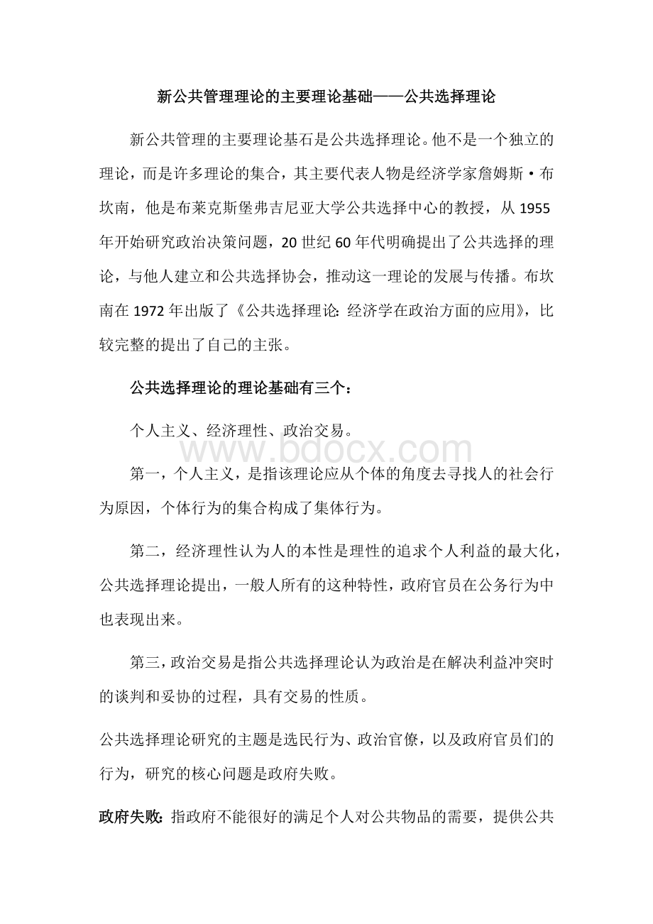 新公共管理理论的主要理论基础公共选择理论Word文档格式.docx