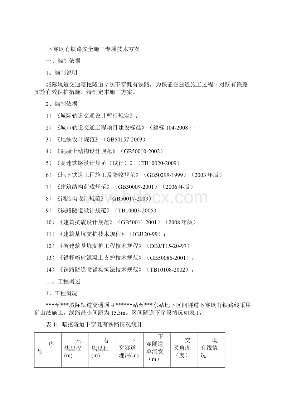 城际轨道交通下穿既有铁路安全施工专项技术方案Word文档下载推荐.docx_第2页