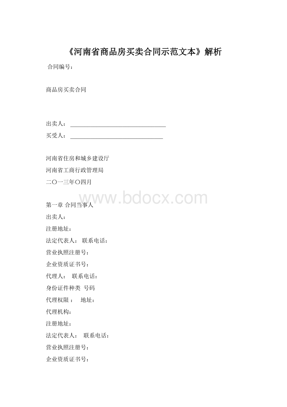 《河南省商品房买卖合同示范文本》解析Word文档下载推荐.docx