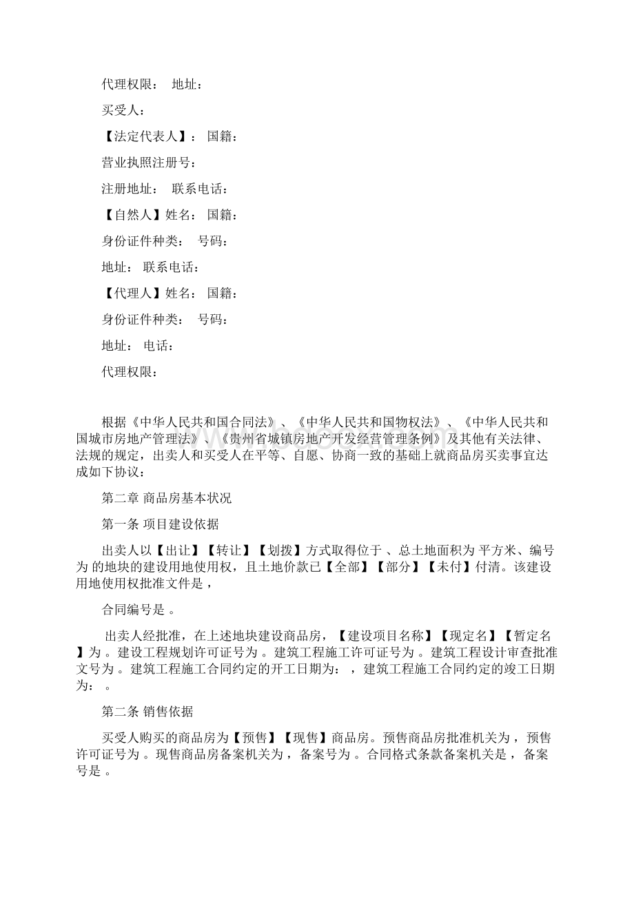 《河南省商品房买卖合同示范文本》解析Word文档下载推荐.docx_第2页