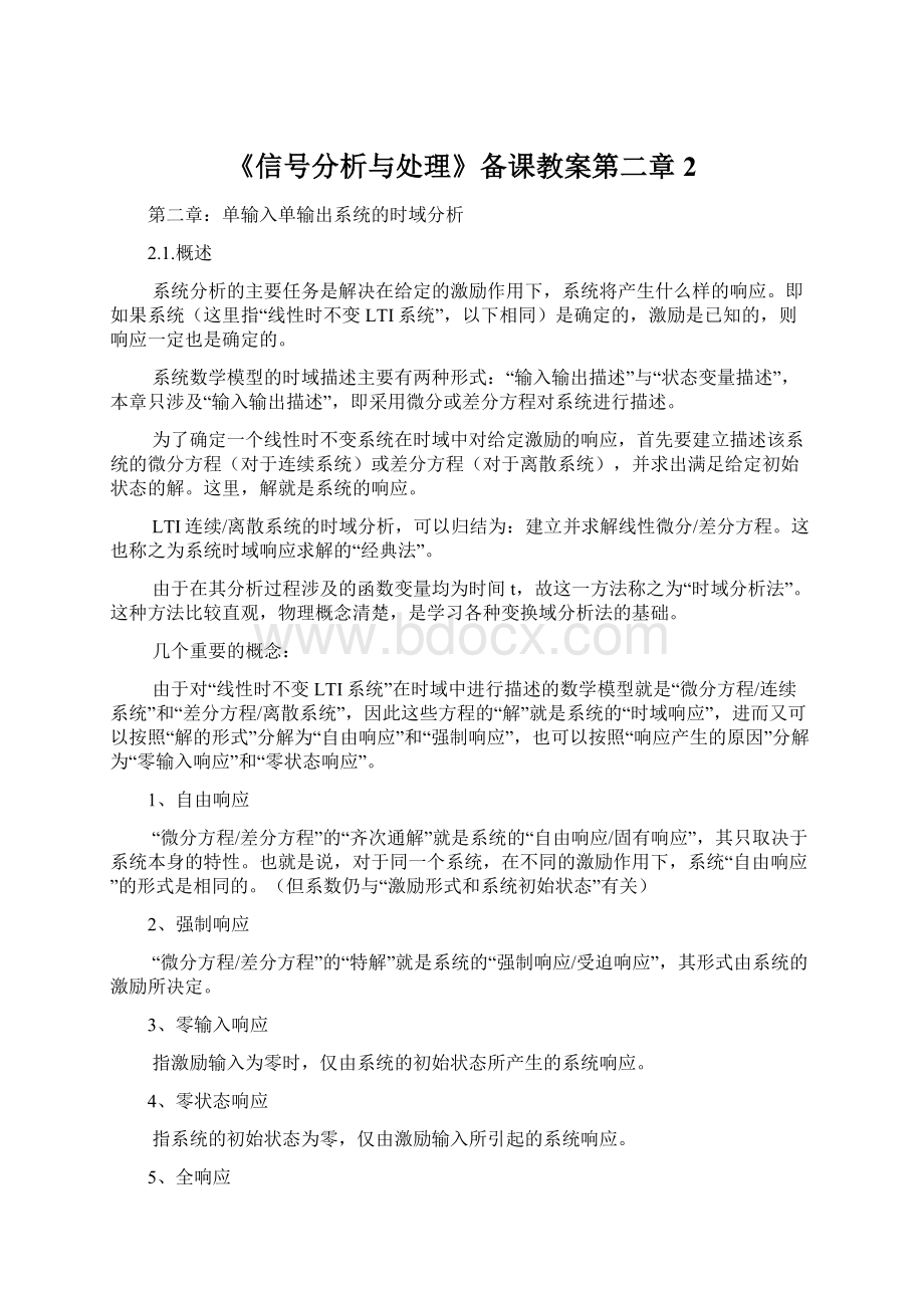 《信号分析与处理》备课教案第二章 2.docx