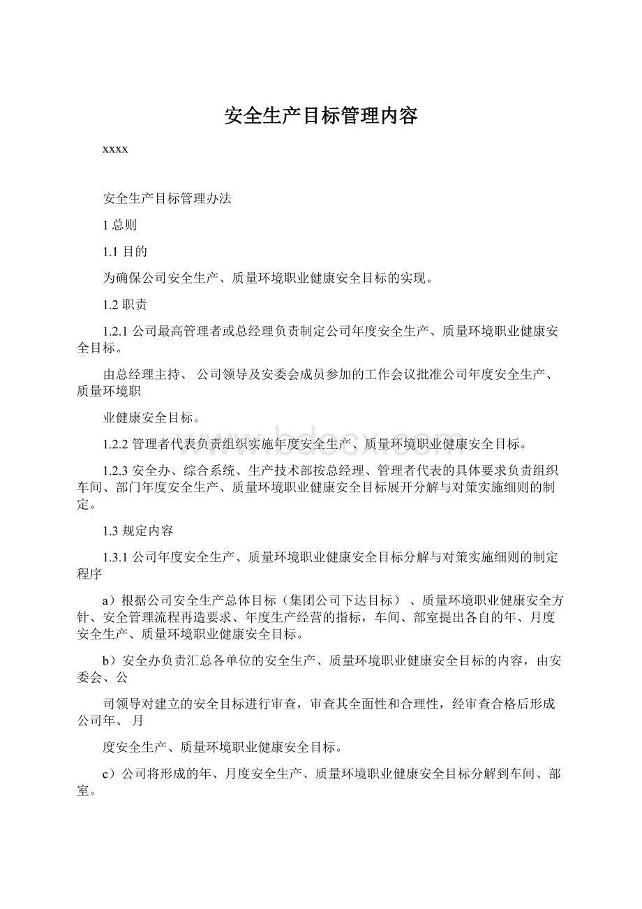 安全生产目标管理内容Word文档下载推荐.docx