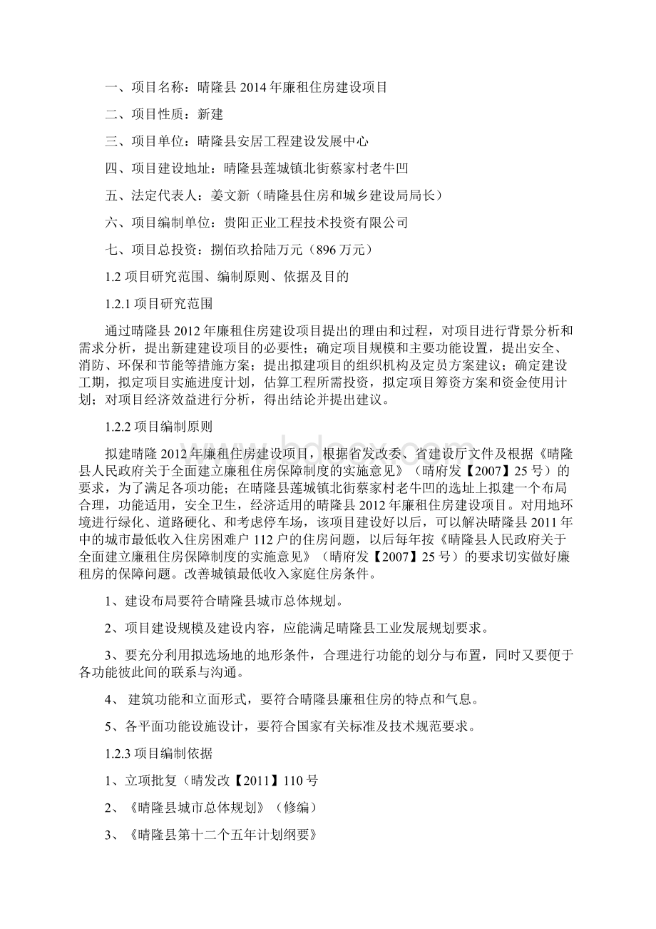 廉租住房项目投资可研报告40Word格式.docx_第3页