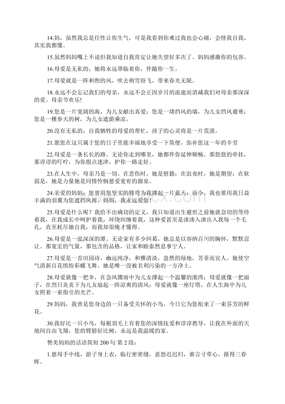 赞美妈妈的话语简短200句Word文档格式.docx_第2页