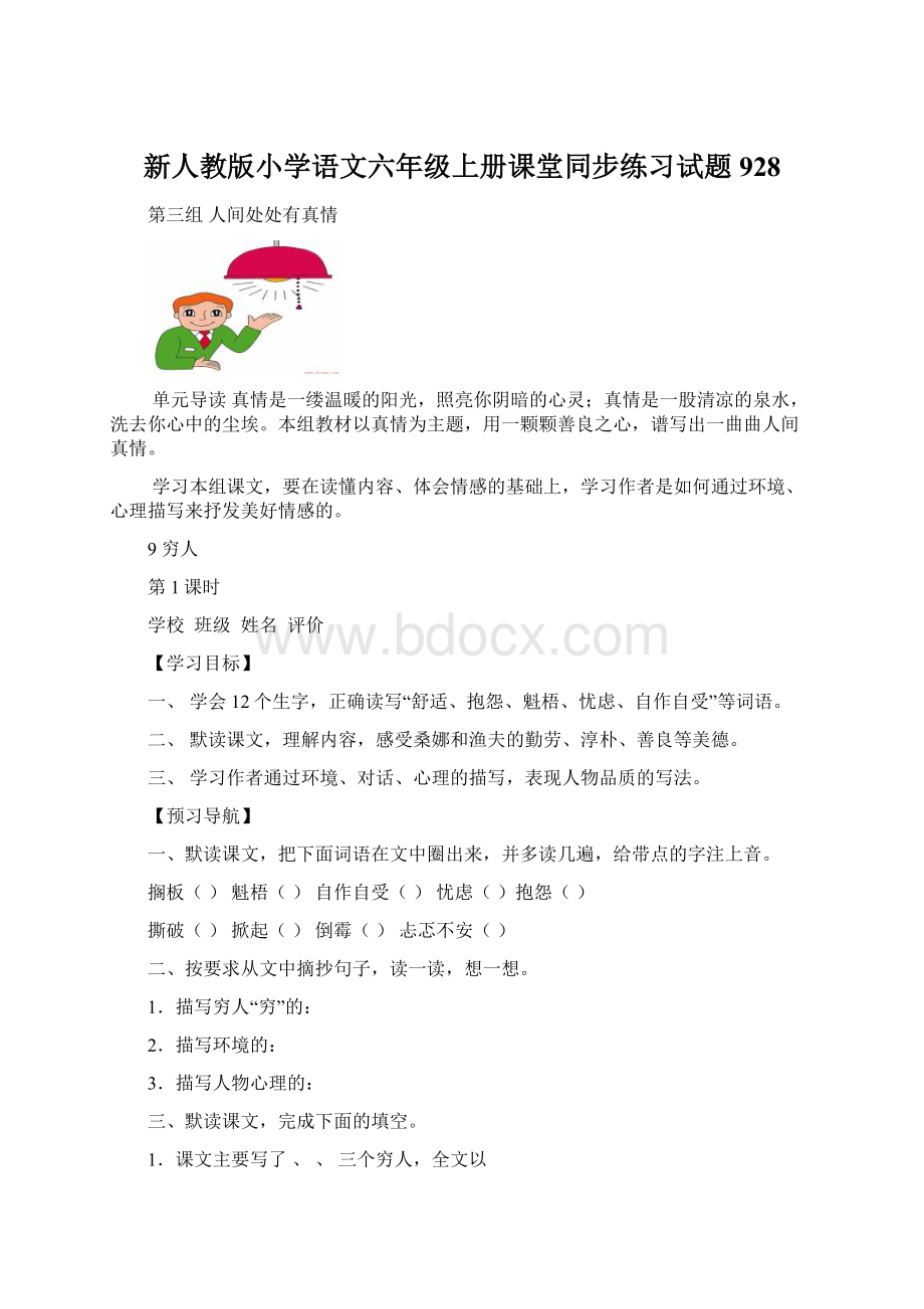 新人教版小学语文六年级上册课堂同步练习试题928Word文档下载推荐.docx_第1页