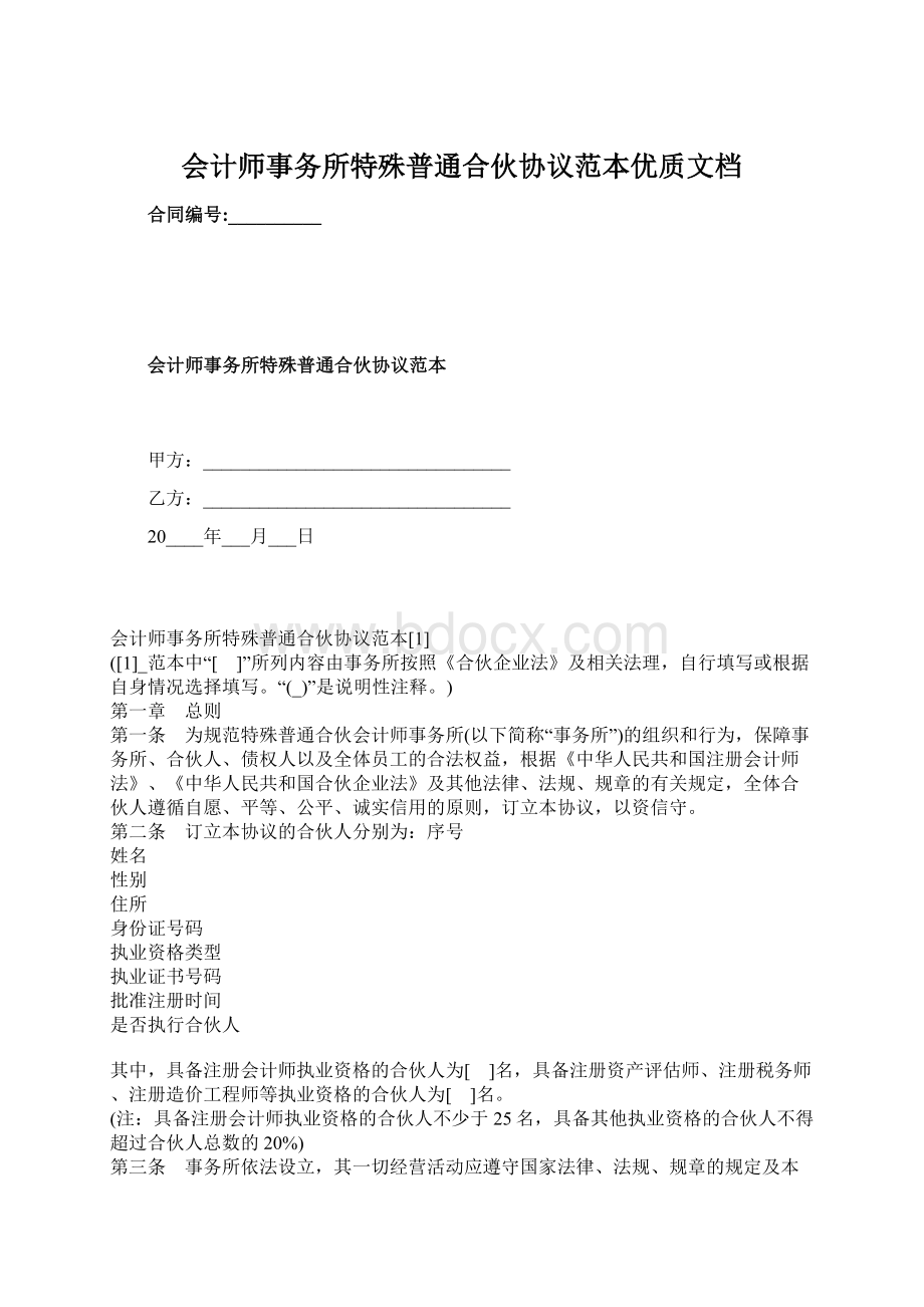 会计师事务所特殊普通合伙协议范本优质文档Word下载.docx_第1页