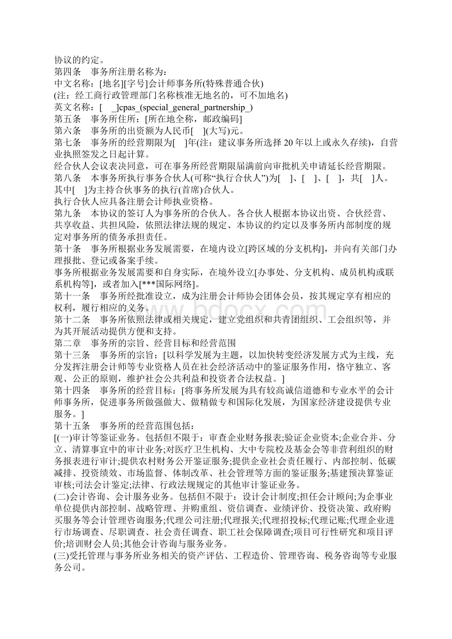 会计师事务所特殊普通合伙协议范本优质文档Word下载.docx_第2页