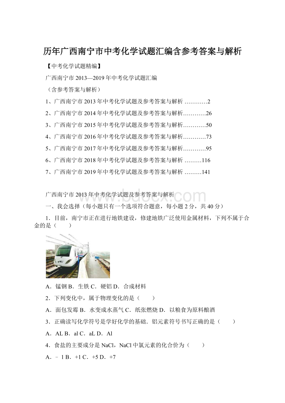 历年广西南宁市中考化学试题汇编含参考答案与解析.docx