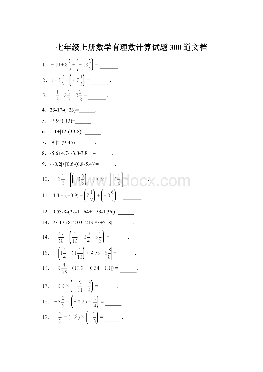 七年级上册数学有理数计算试题300道文档.docx_第1页