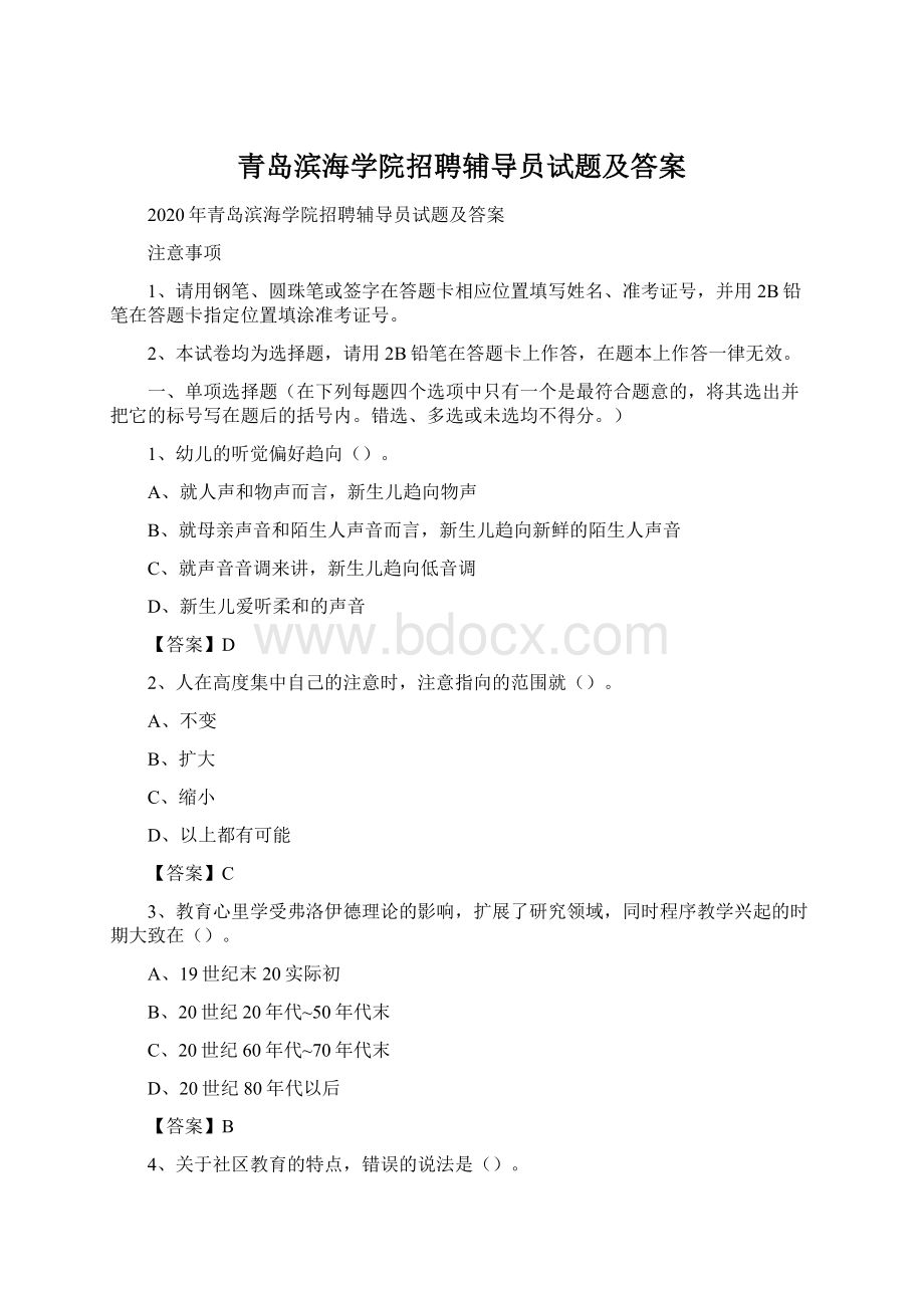 青岛滨海学院招聘辅导员试题及答案Word下载.docx_第1页