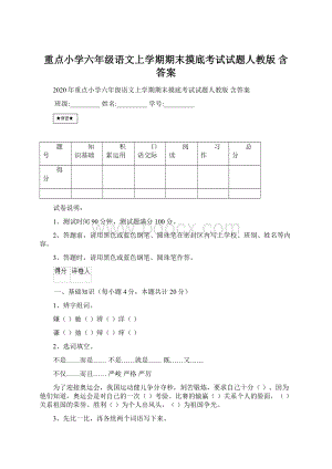 重点小学六年级语文上学期期末摸底考试试题人教版 含答案Word格式.docx