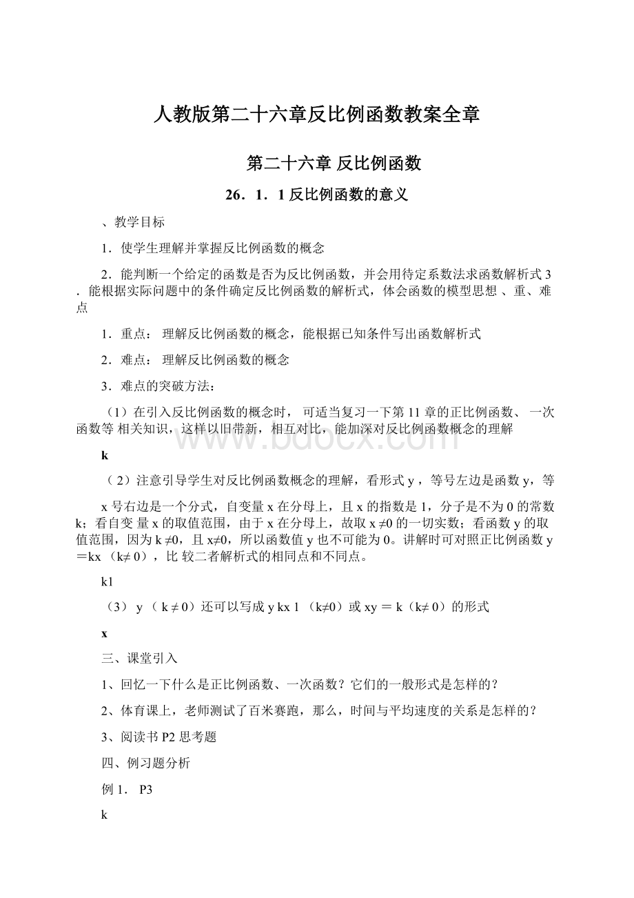 人教版第二十六章反比例函数教案全章.docx_第1页