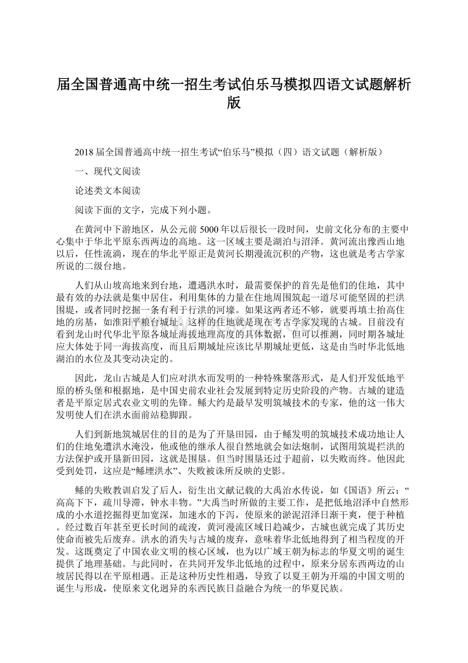 届全国普通高中统一招生考试伯乐马模拟四语文试题解析版Word文件下载.docx_第1页