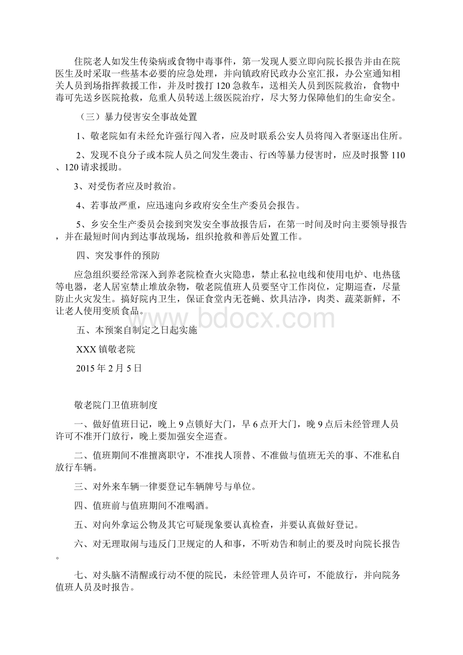 敬老院应急紧急方案计划安全管理方案计划门卫值班章程制度卫生管理方案计划等文档格式.docx_第2页