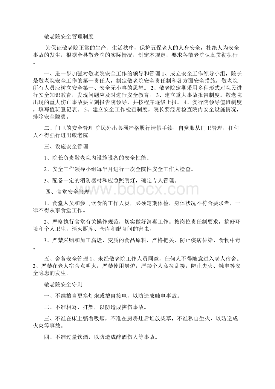 敬老院应急紧急方案计划安全管理方案计划门卫值班章程制度卫生管理方案计划等.docx_第3页