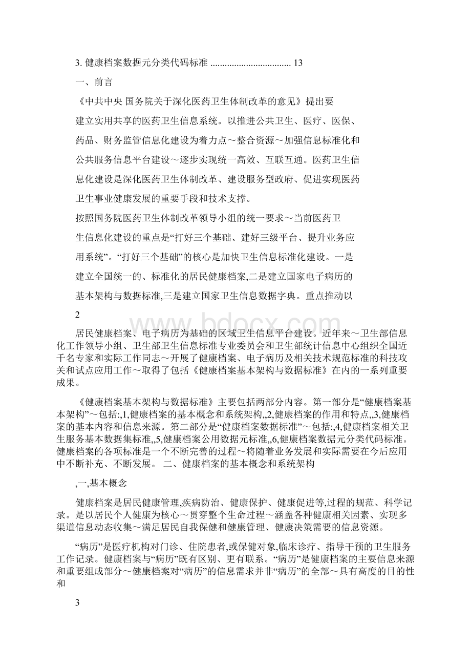 健康档案基本架构与数据标准Word格式文档下载.docx_第2页