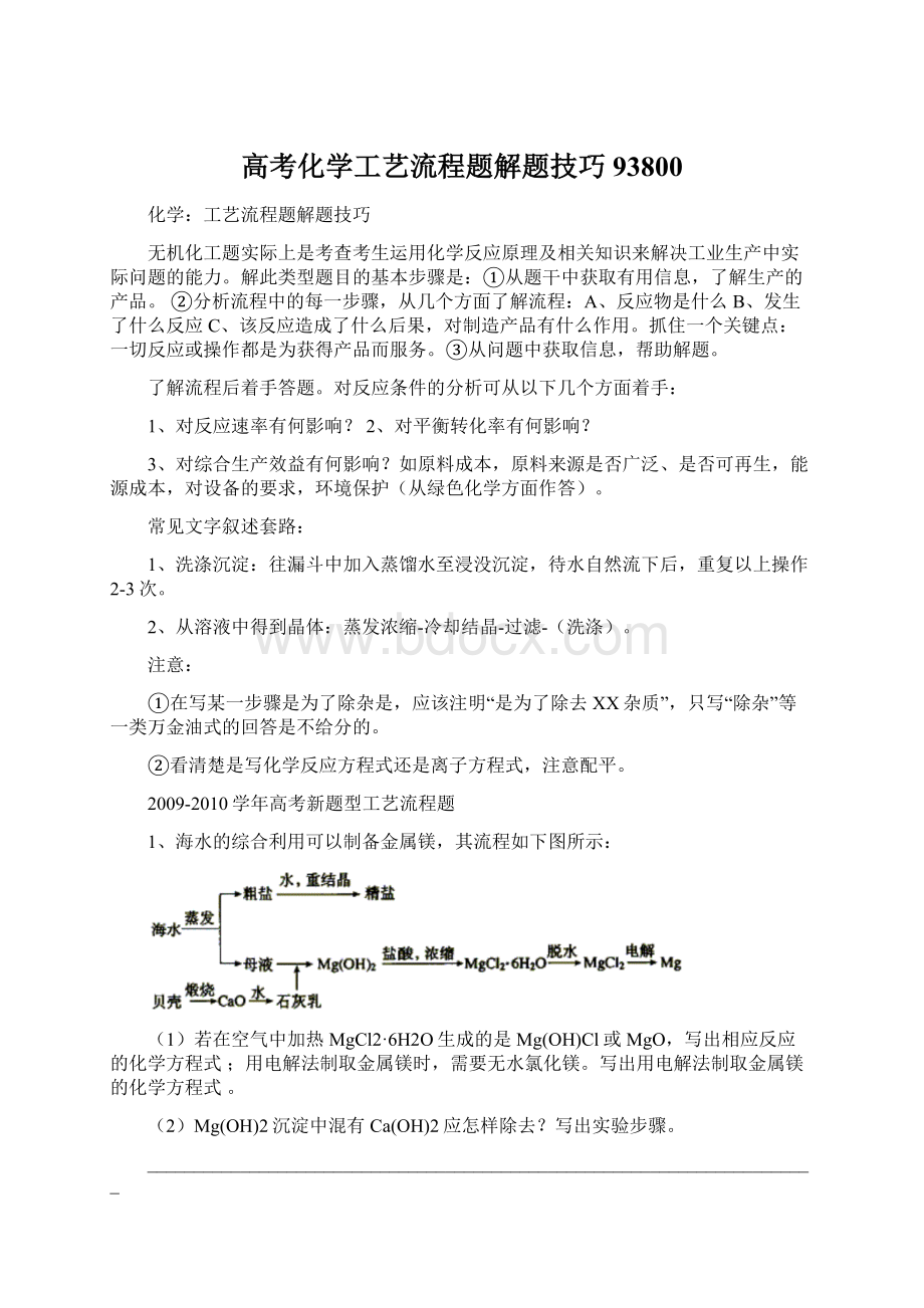 高考化学工艺流程题解题技巧93800文档格式.docx