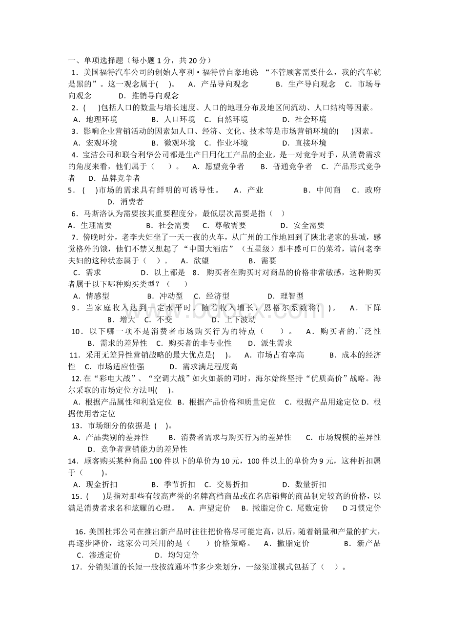 市场营销试题2Word格式文档下载.doc_第1页