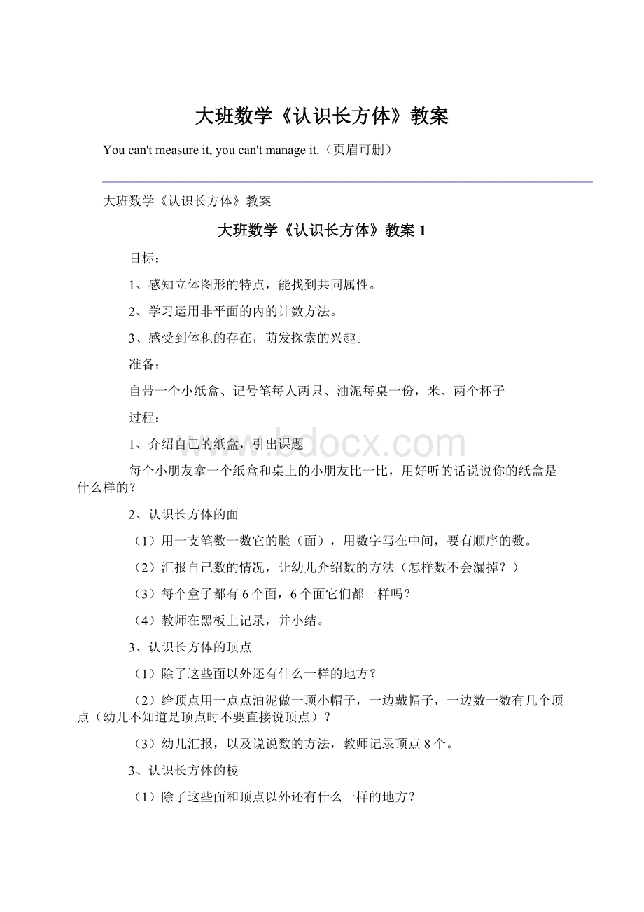 大班数学《认识长方体》教案Word文档格式.docx