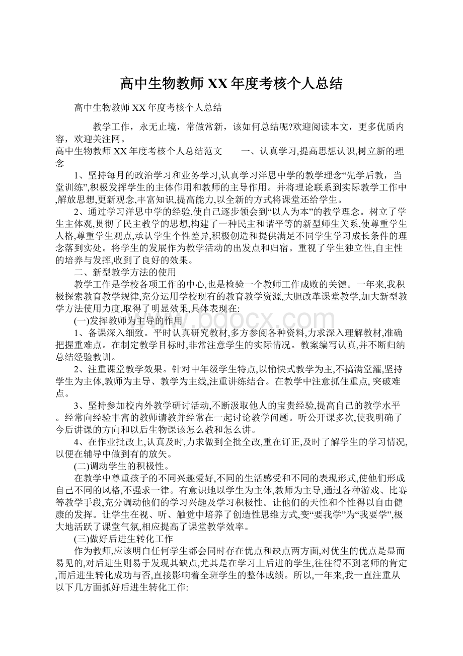 高中生物教师XX年度考核个人总结.docx