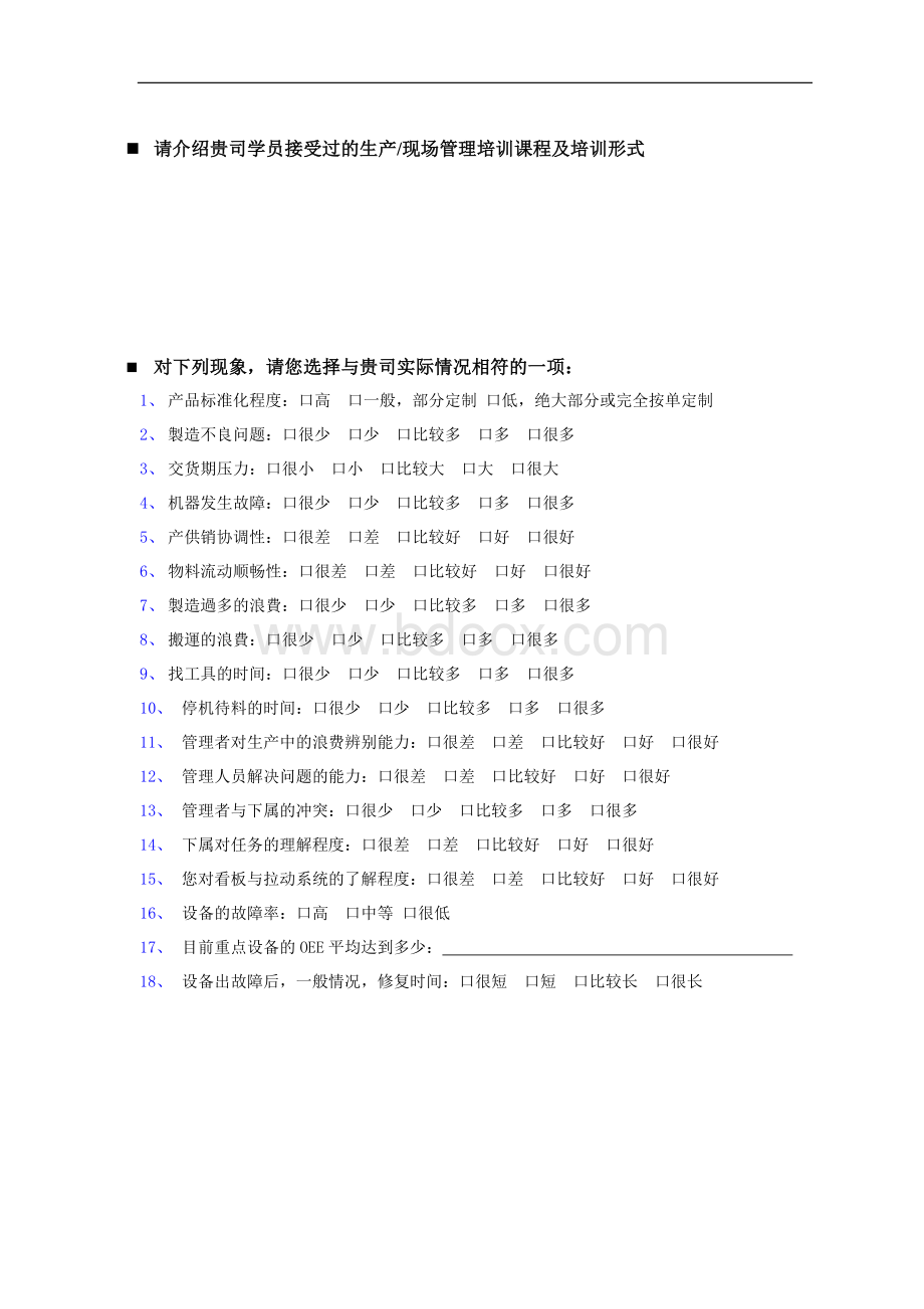 博革咨询精益生产需求调查问卷文档格式.doc_第2页