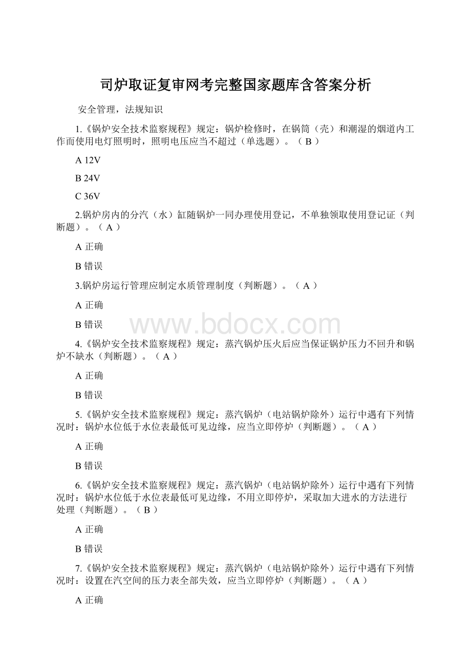 司炉取证复审网考完整国家题库含答案分析.docx