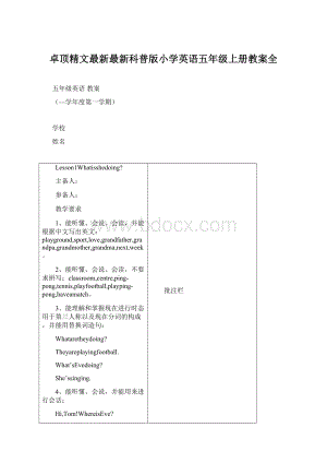 卓顶精文最新最新科普版小学英语五年级上册教案全Word下载.docx