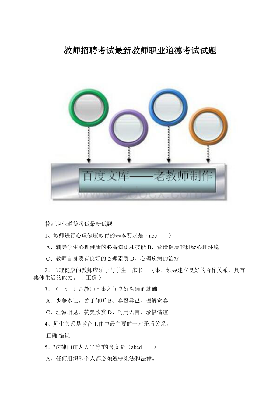 教师招聘考试最新教师职业道德考试试题.docx