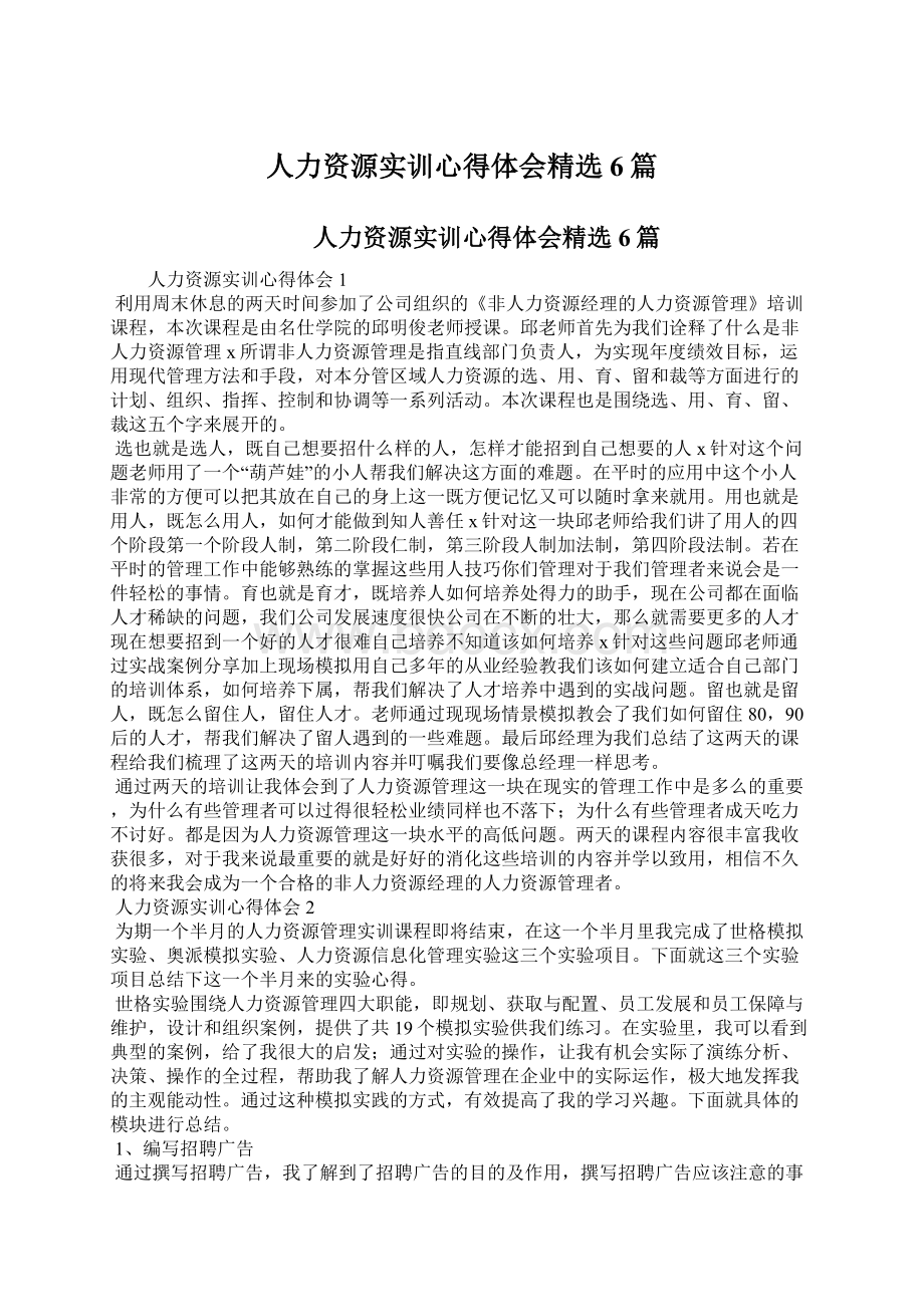 人力资源实训心得体会精选6篇.docx