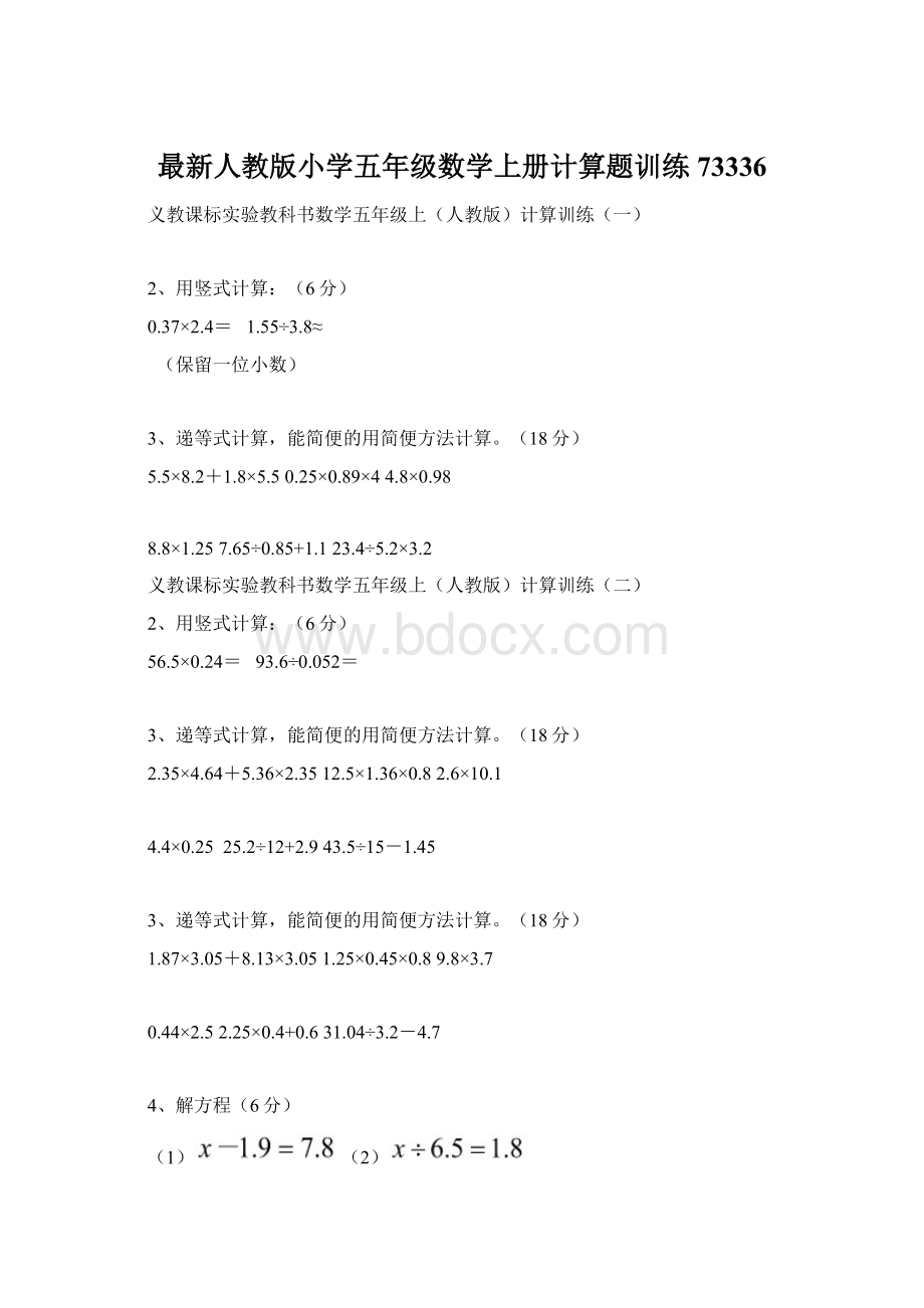 最新人教版小学五年级数学上册计算题训练73336.docx